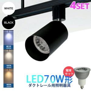 スポットライト ダクトレール用照明器具 【L200-NSX008-4SET】電球付 4個セット レールライト LED電球 ビーム電球 口金E11 70W形 間接照明 配線ダクトレール用