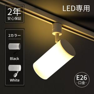 2個セット スポットライト器具 電球付き ダクトレールライト アクリル 白色 黒色 ダクトレール用照明器具 レールライト E26 間接照明 透光 電球色 自然色 昼白色