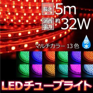 LEDチューブライト 5m 【チューブ単品】 RGBマルチカラー LED ロープライト クリスマス イルミネーション 高輝度 17パターン｜dataworks119