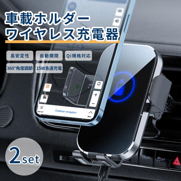 車載充電器 2個セット スマホホルダー 車載 ワイヤレス充電 スマホスタンド 急速充電 USB ケー...