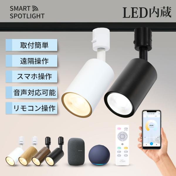 スマートライト スポットライト 10個 リモコン付 音声操作 遠隔操作 照明器具 ダクトレールライト...