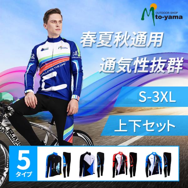サイクルジャージ 春夏秋用 上下セット 長袖 サイクルウェア 伸縮 通気 メンズ 吸汗速乾