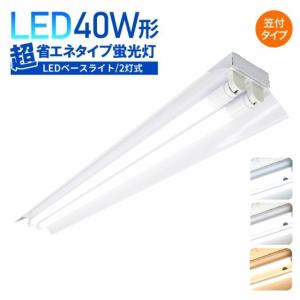 限定価額 LED蛍光灯器具 40W形 2灯式 LEDベースライト 超省エネタイプ 広配光 笠付き型 LED直管 天井直付 ベースライト ユニット 照明器具