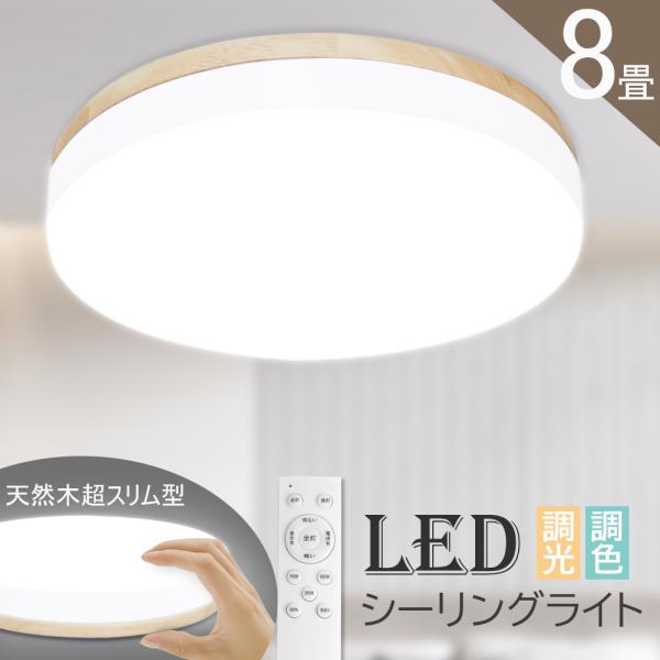 シーリングライト LED 8畳まで 天然木 シーリング 天井照明 木目調 北欧  照明 調光調色 常...