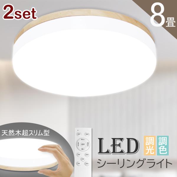 2個 シーリングライト LED 8畳まで 天然木 明るい かわいい 子供部屋 木目調 北欧 無段階調...