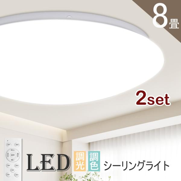 2個セット シーリングライト LED 8畳まで 無段階調光調色 リモコン付 天井照明 長寿命 明るい...