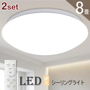 シーリングライト LED LEDシーリングライト 8畳まで リモコン 調光 電気 ライト 照明 おしゃれ 天井照明 リビング 寝室 コンパクトタイプ 2個セット｜dataworks119