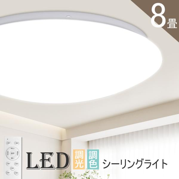 超お買い得！ シーリングライト LED  調光 調色 8畳 6畳 8畳まで リモコン付  節電 明る...
