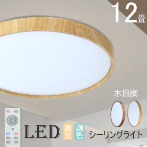 シーリングライト 12畳 LED 木目調 木枠 リモコン 電気