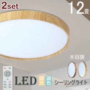 シーリングライト 12畳 LED 木目調 木枠 リモコン 電気 節電 調光 調色