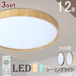 シーリングライト 12畳 LED 木目調 木枠 リモコン 電気 節電 調光 調色
