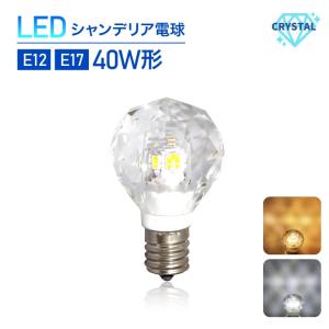 新品 LEDシャンデリア電球 クリスタルタイプ 40W形 E17 E12 ボールタイプ　LED電球 led  電球色 昼白色 工事不要  キラキラ インテリア ゴージャス ガラス｜dataworks119