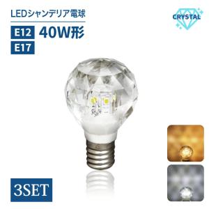 LEDシャンデリア電球 クリスタルタイプ 40W形相当 E17 E12 LED電球