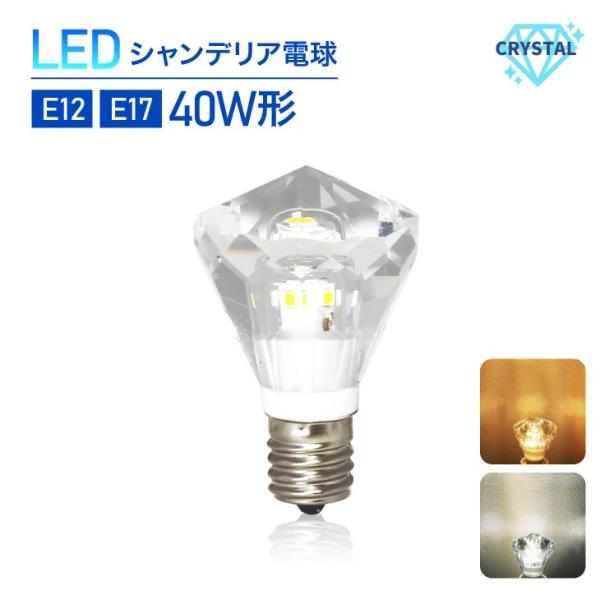 LEDシャンデリア電球 クリスタルタイプ 40W形相当 E17 E12 ダイヤモンドタイプ　led ...