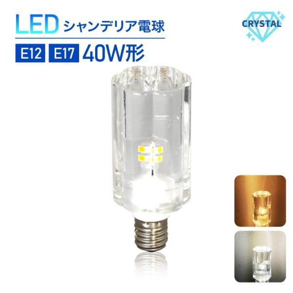 新品 LEDシャンデリア電球 クリスタルタイプ 40W形相当 E17 E12 フラワー led 電球...