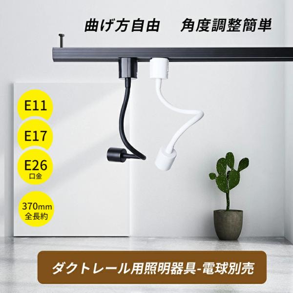 4個セット スポットライト 曲げる可能 ロングタイプ E11 E17 E26【LED電球別売】ダクト...