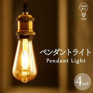 ペンダントライト LED電球付き E26【４個セット】フィラメント電球 ライティングレール用 照明器具 天井照明 吊り下げ コード付き レトロ アンティークライト｜dataworks119