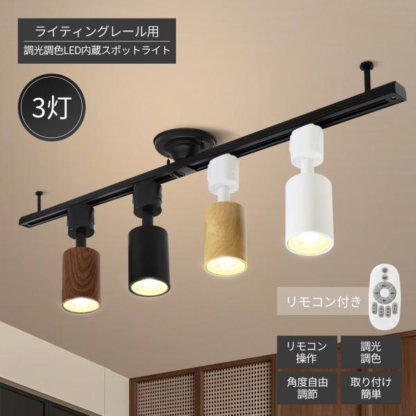 【3灯】LEDスポットライト 調光調色 電球付き リモコン付き ダクトレール用 ライティングレール ...