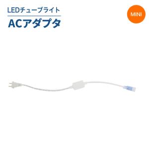 LEDチューブライト（単色）専用ACアダプタ LEDチューブライト チューブライト 単色 アダプタ｜dataworks119