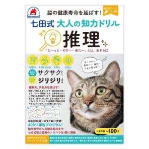 シルバーバック 七田式 大人の知力ドリル 推理 010327