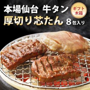 牛タン 厚切り芯たん塩仕込み 木箱入り 130g×8包 仙台...