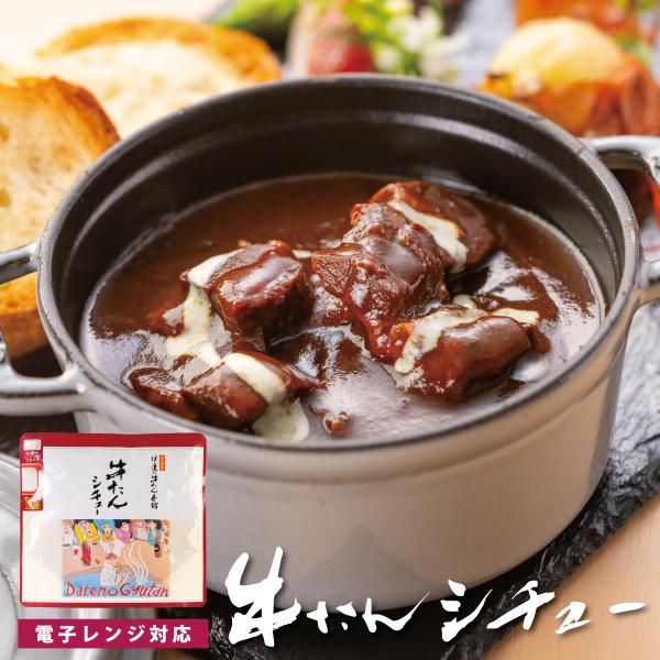 牛たんシチュー 180g | 牛タン パーティー 常温 肉 牛肉 プレゼント レトルト 電子レンジ対...