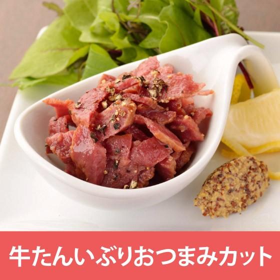 牛タンいぶり おつまみカット 170g スモーク 牛肉 肉 ギフト プレゼント 焼肉 グルメ 仙台 ...