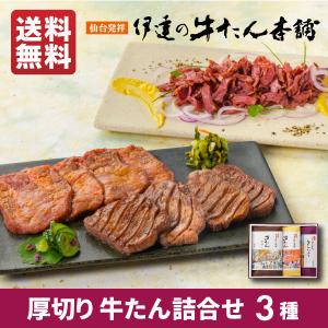 牛タン 詰め合せ  贈り物 贈答用 お取り寄せグルメ   BBQ 塩 味噌 おつまみカット 3包 牛肉 牛たん 肉 ギフト 焼肉 グルメ 贈答 父の日 仙台 宮城《RMSP-1》｜伊達の牛たん本舗