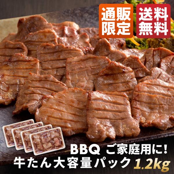 牛タン塩味 1.2kg(1200g) 大容量パック(約8〜12人前) | BBQ ご自宅用 肉ギフト...