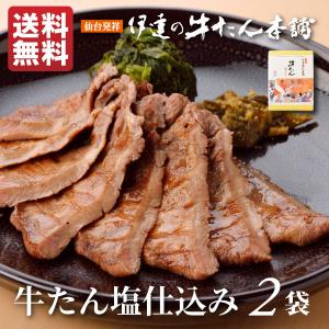 お中元 夏ギフト 牛タン塩仕込み 100g×2袋 厚切り