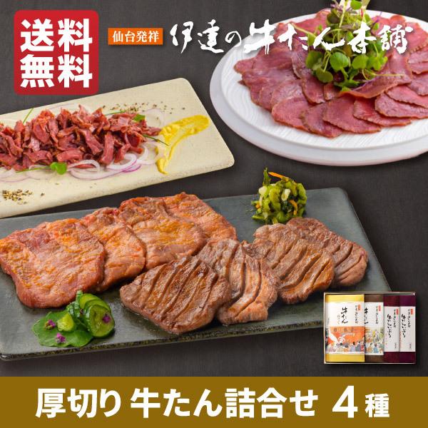 牛タン詰め合せ(塩・味噌・スモークスライス・おつまみカット計4包)｜牛たん 牛肉 ギフト プレゼント...