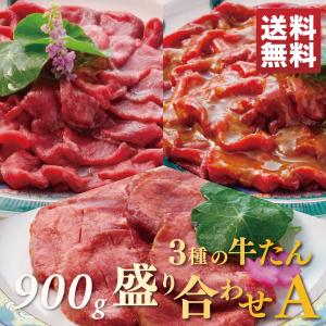 BBQ ご自宅用 牛タン盛り合わせA 900g 厚切り牛タン塩300ｇ
