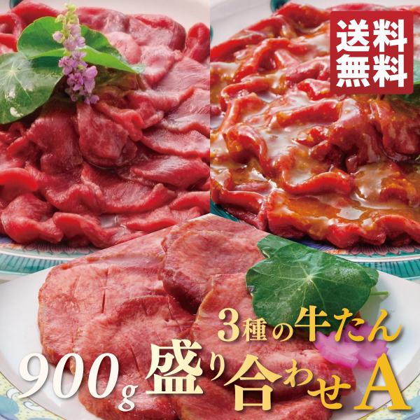 牛タン盛り合わせA 900g 厚切り牛タン塩・切り落とし塩・味噌各300g(約6〜9人前) | 大容...