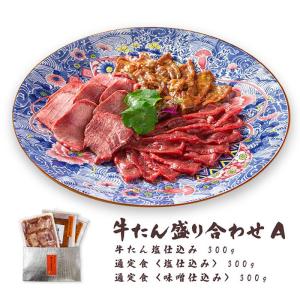 BBQ ご自宅用 牛タン盛り合わせA 900g...の詳細画像1