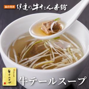 牛テールスープ 牛タン入り 1人前 牛肉 肉 ギフト プレゼント