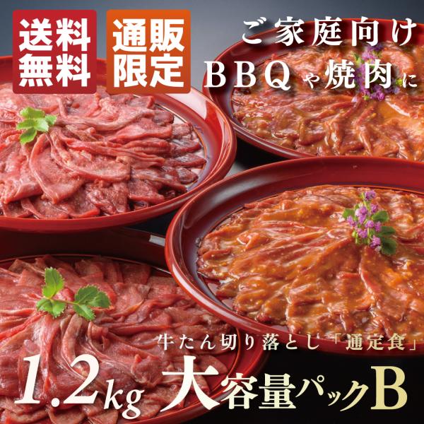 牛たん切り落とし大容量パックB 塩仕込み300g×2 味噌仕込み300g×2 計1.2kg 牛タン ...