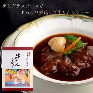 牛タンシチュー -プレミアム- 仙台発祥 伊達の牛たん...