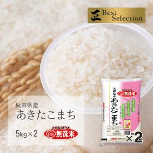無洗米 あきたこまち 10kg(5kg×2袋) 秋田県産 令和5年産