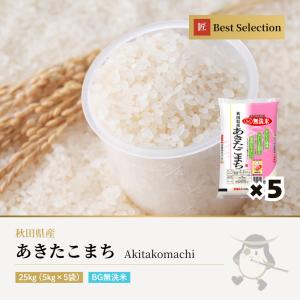 無洗米 あきたこまち 25kg(5kg×5袋) 秋田県産 令和7年産