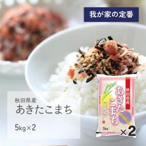 あきたこまち 10kg(5kg×2袋) 秋田県産 令和5年産