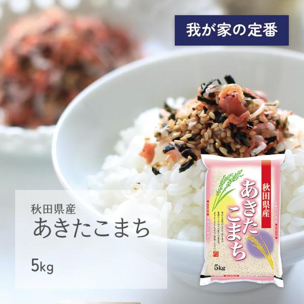 新米 あきたこまち 5kg 秋田県産 令和7年産