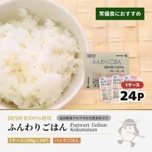 ふんわりごはん 1ケース(200g×24食) 富山県北アルプスの天然水仕立て ウーケ