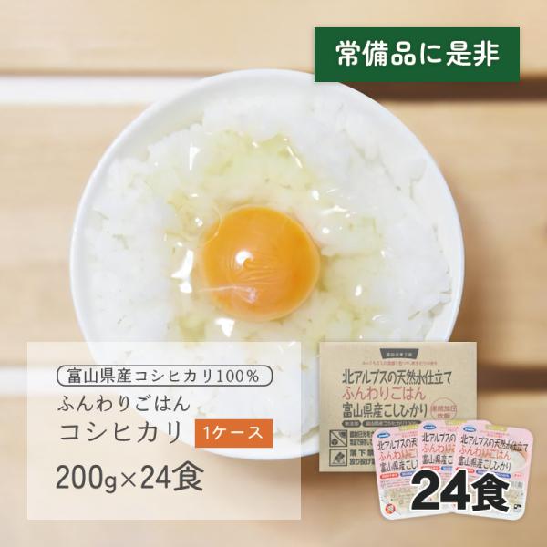 コシヒカリごはん 1ケース(200g×24食) 富山県産 ウーケ