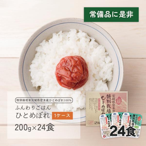 ひとめぼれごはん 1ケース(200g×24食) 特別栽培米 宮城県登米産 ウーケ
