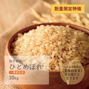 ひとめぼれ 一等米玄米 30kg 岩手県産 平成30年産 処分価格 数量限定