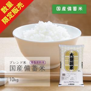 国産備蓄米 10kg ブレンド米 複数原料米 令和4年産