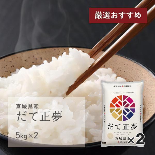 新米 だて正夢 10kg(5kg×2袋) 宮城県産 令和7年産