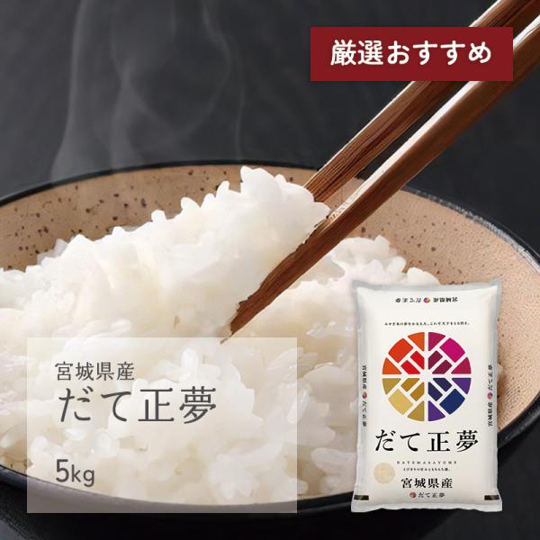 新米 だて正夢 5kg 宮城県産 令和7年産