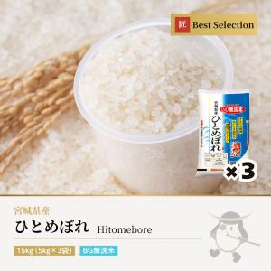 無洗米 ひとめぼれ 15kg(5kg×3袋) 宮城県産 令和7年産