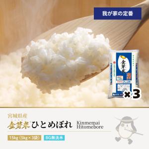 金芽米 ひとめぼれ ブルー 15kg(5kg×3袋) 宮城県産 令和7年産